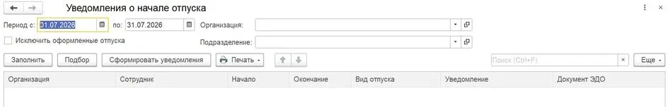 Журнал уведомлений о начале отпусков в 1С:ЗУП