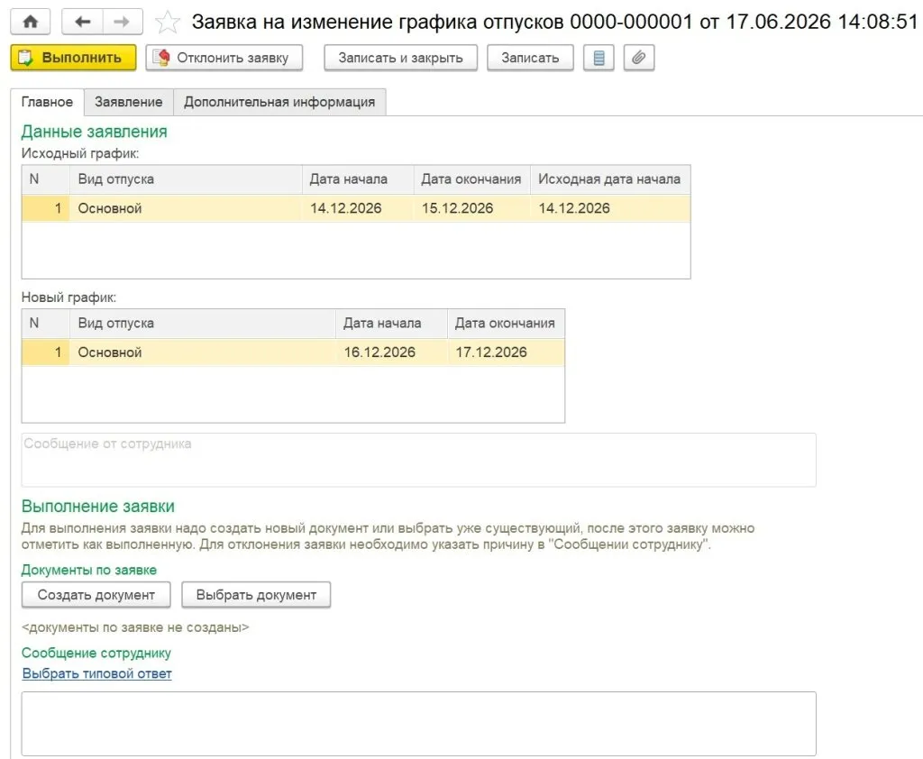 Заявка на изменение графика отпусков в 1С:ЗУП