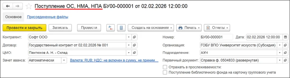 Документ поступления ОС НМА НПА в 1С БГУ