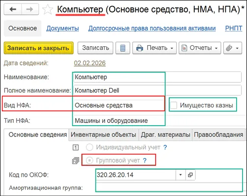 Признак группового учета в карточке основного средства 1С БГУ