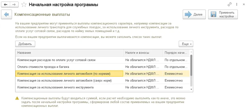 Начальная настройка компенсационных выплат в 1С:ЗУП