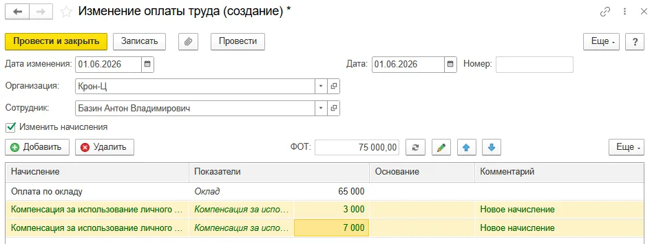 Назначение компенсации сотруднику в 1С:ЗУП