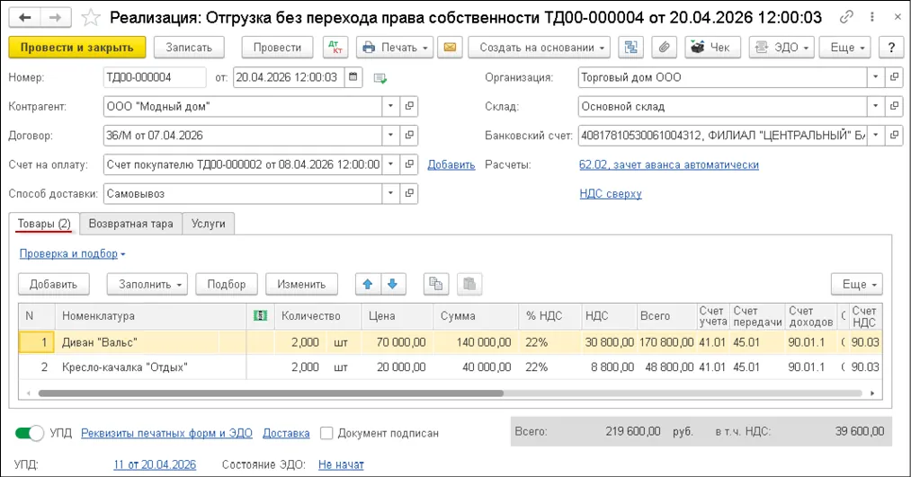 Отгрузка без перехода права собственности в 1С Бухгалтерии 8