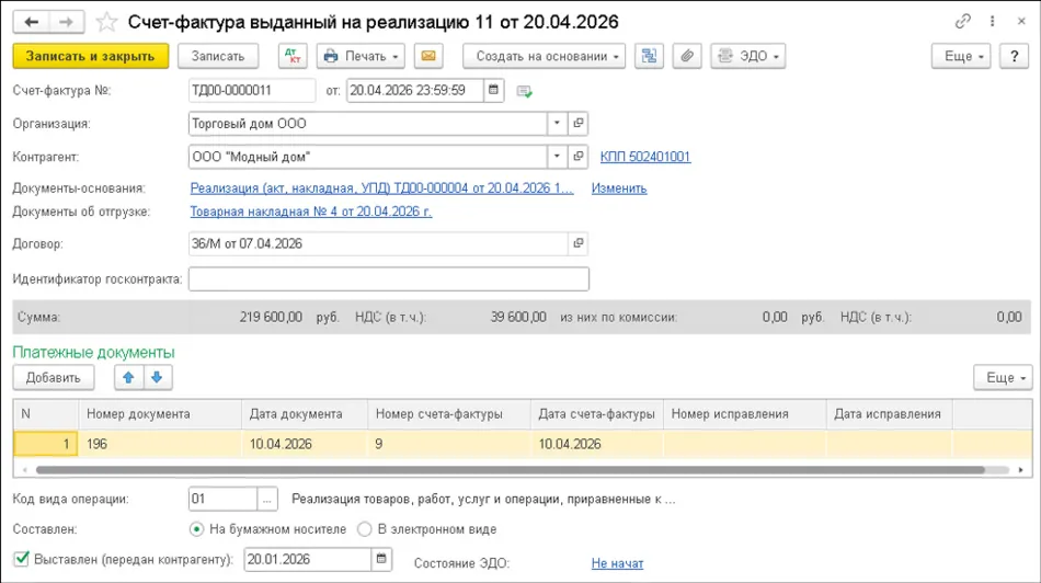 Счет-фактура по отгрузке без перехода права собственности
