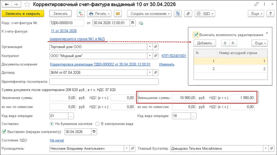 Корректировочный счет-фактура выданный в 1С