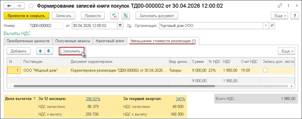 Формирование записей книги покупок по корректировке реализации