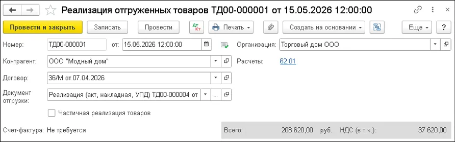 Реализация отгруженных товаров после оплаты в 1С