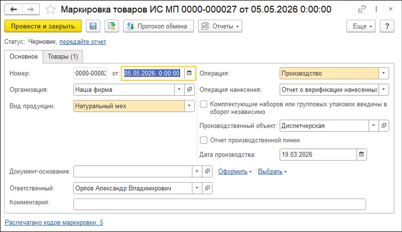 Документ маркировки товаров ИС МП для натурального меха Документ маркировки товаров ИС МП для натурального меха