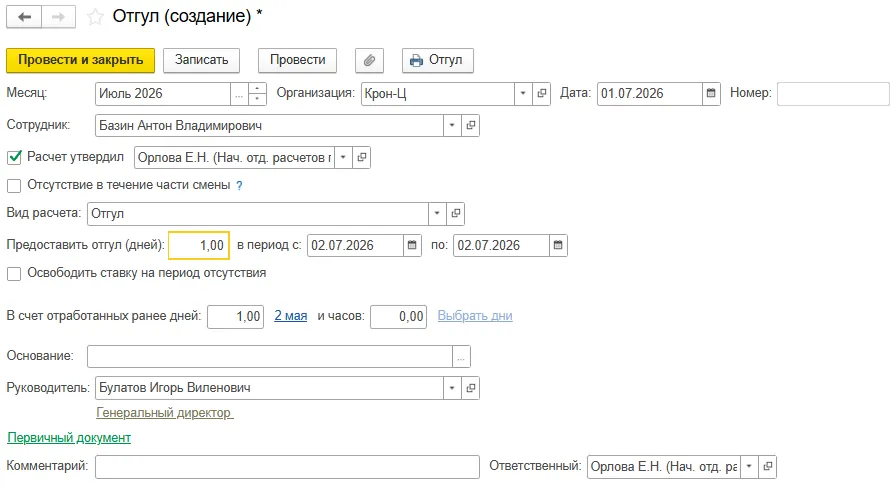 Оформление документа Отгул в 1С ЗУП