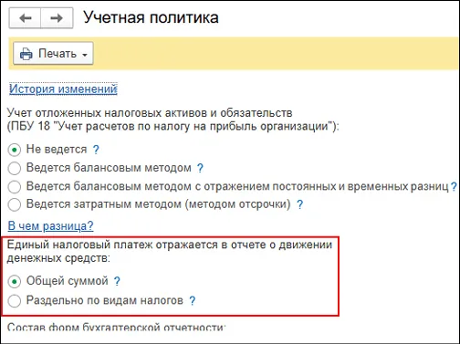 Настройки отражения ЕНП в отчете о движении денежных средств в 1С