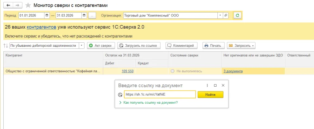 Загрузка акта сверки по ссылке в 1С Загрузка акта сверки по ссылке в 1С