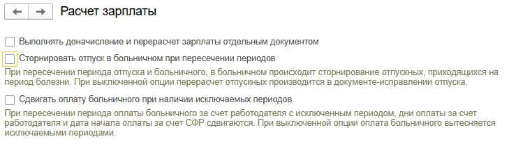 Флаг сторнирования отпуска при пересечении с больничным в 1С:ЗУП