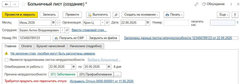 Оформление больничного листа во время отпуска в 1С:ЗУП
