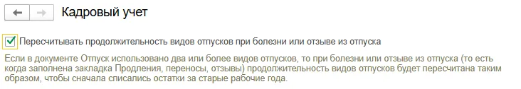 Пересчет продолжительности видов отпусков при болезни в 1С:ЗУП