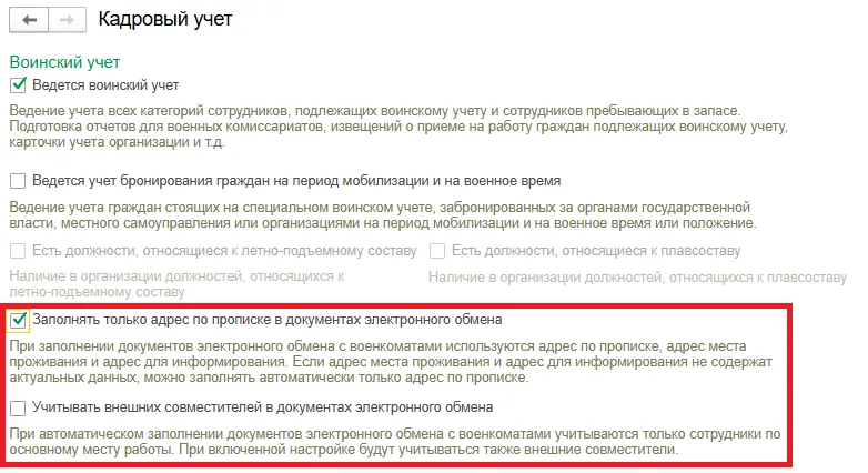 Флаг заполнения адреса по прописке в документах электронного обмена 1С ЗУП