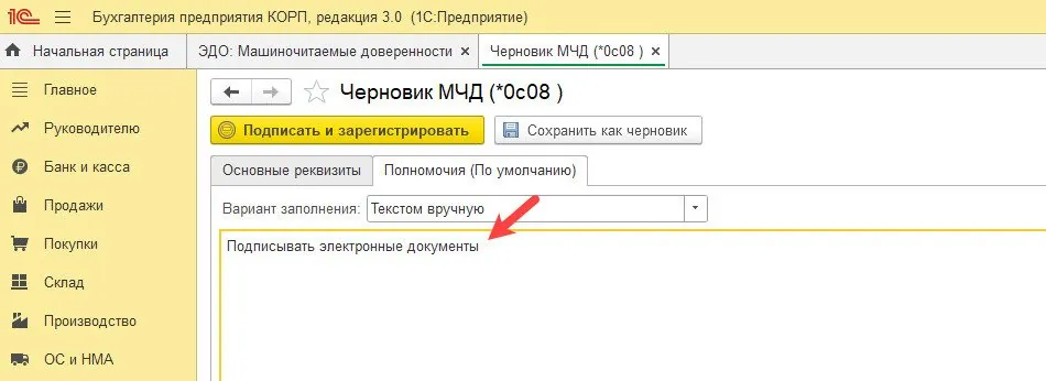 Полномочия по умолчанию в МЧД Текстовые полномочия при создании МЧД в 1С