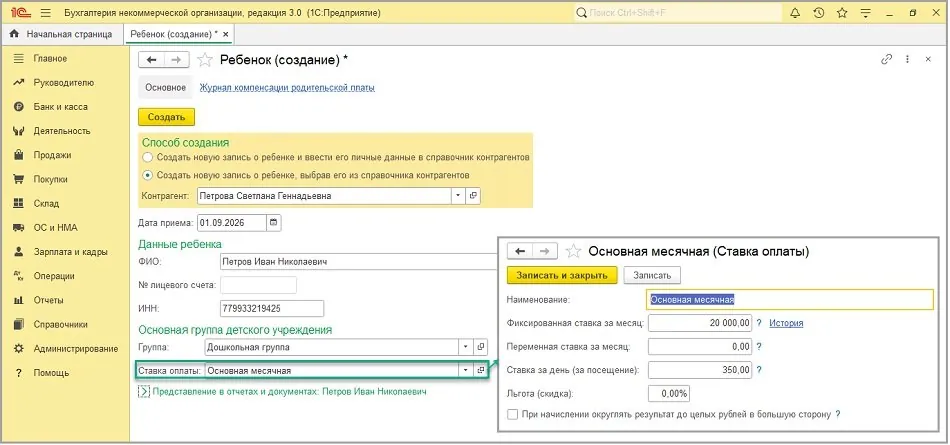 Карточка ребенка и ставка родительской платы в 1С