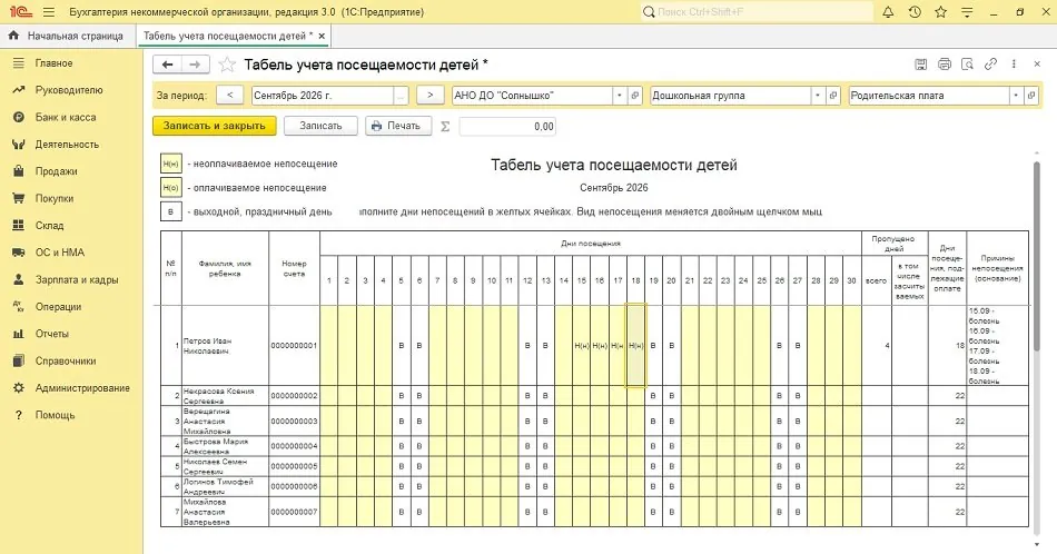 Табель посещаемости детей в 1С:Бухгалтерии НКО